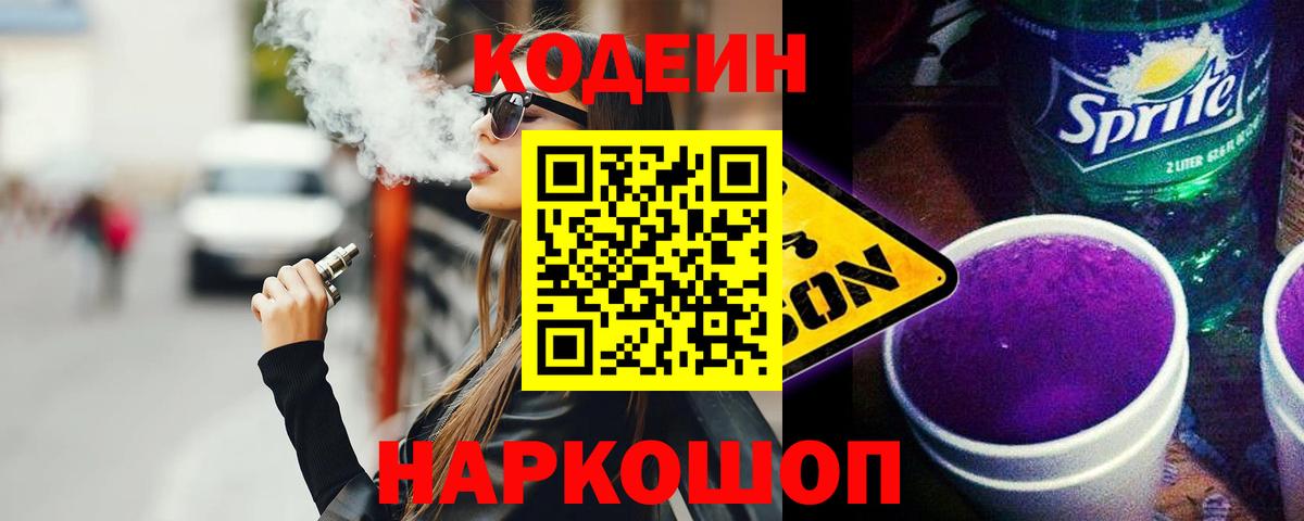 Кодеин Purple Drank Киселёвск
