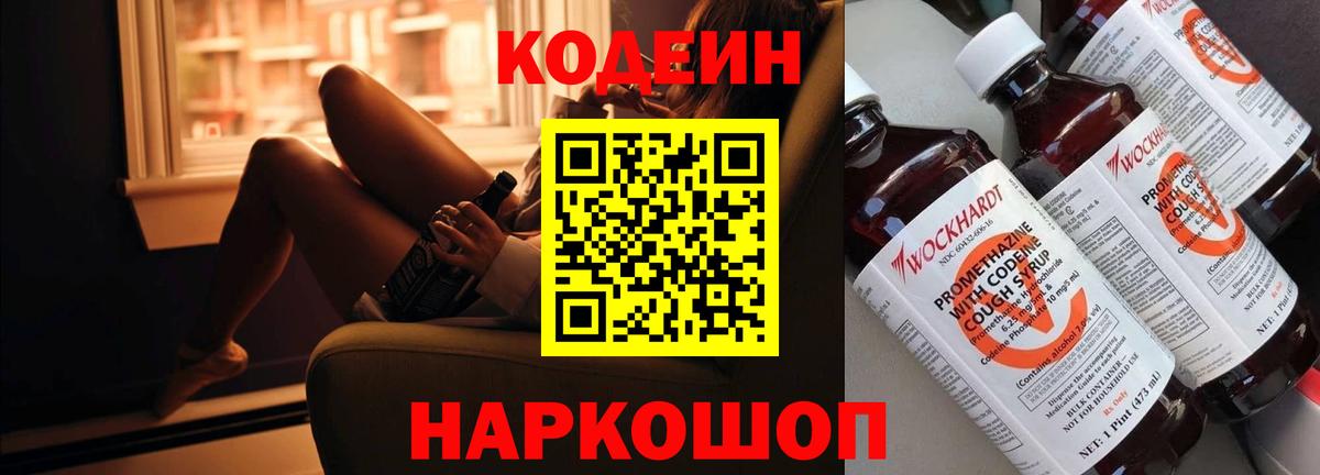 Кодеин напиток Lean (лин)  Вход с VPN  Кодеин Purple Drank  Киселёвск 
